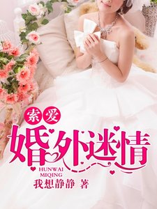 索愛:婚外迷情