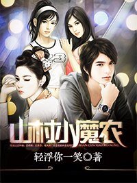 《山村小魔農》