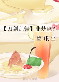 (刀劍亂舞同人)【刀劍亂舞】非夢焉?