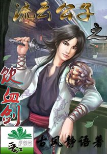 流雲公子之飲血劍