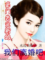豪門失寵新娘:我們離婚吧