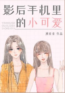 影后手機裡的小可愛