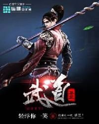 《一場武道風月》