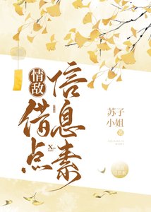 情敵,借點資訊素