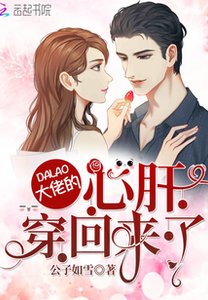 《大佬的心肝穿回來了》