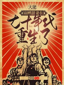 大佬,錦鯉甜妻在七十年代重生了/七零:我靠囤四合院成了京圈首富