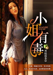小姐有毒