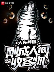 人在神國,剛成人間收容物