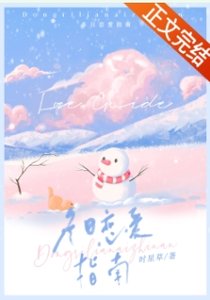 冬日戀愛指南