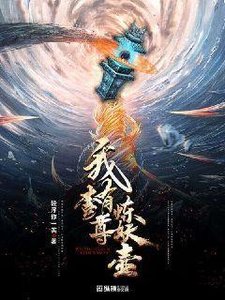 《我有一尊煉妖壺》