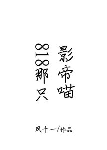 818那隻影帝喵