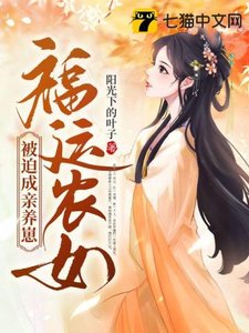 《福運農女被迫成親養崽》