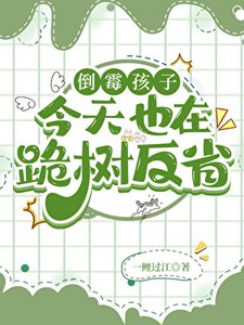 《倒黴孩子今天也在跪樹反省》