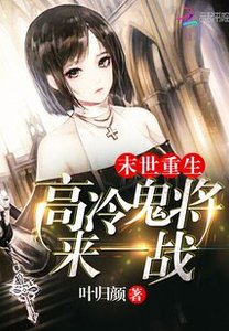末世重生:高冷鬼將,來一戰!