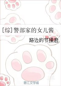 （综同人）[综]警部家的女儿酱