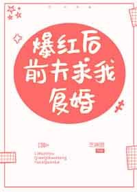 爆紅後前夫求我復婚[娛樂圈]