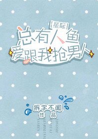 總有人魚愛跟我搶男人[星際]