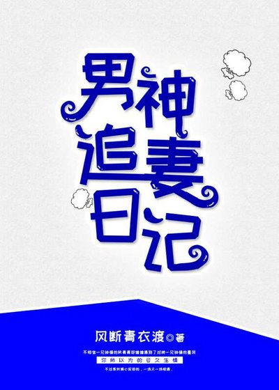 男神追妻日記[重生]