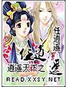 逍遙天下之任逍遙