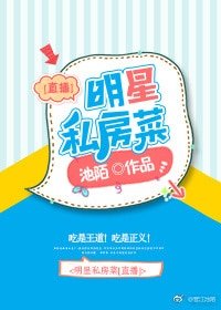 明星私房菜