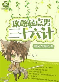 （綜同人）[綜]攻略某點男三十六計