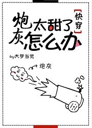 炮灰太甜了怎麼辦[快穿]