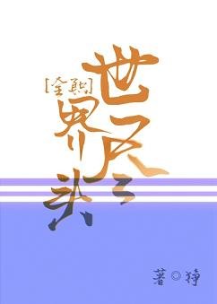 （BL/全職同人）世界盡頭