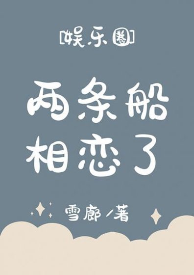 兩條船相戀了[娛樂圈]
