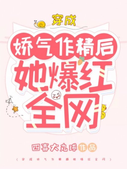 穿成嬌氣作精後她爆紅全網