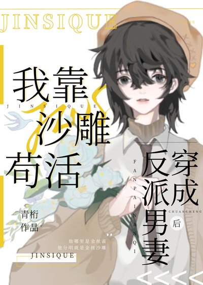 穿成反派男妻後我靠沙雕苟活