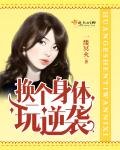 換個身體玩逆襲