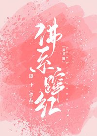 佛系躥紅[娛樂圈]