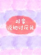 對家說她討厭我