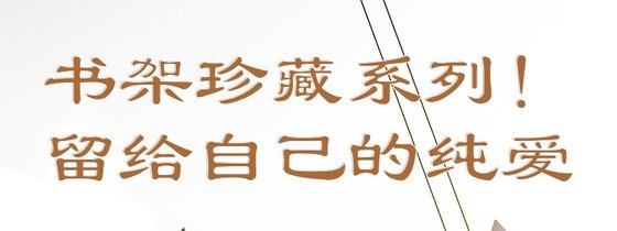 書架珍藏系列！留給自己的純愛