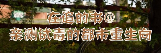 在追的书@亲测试毒的都市重生向