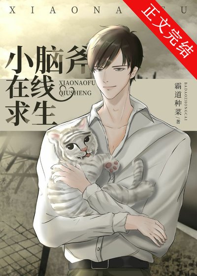 小腦斧線上求生[穿書]