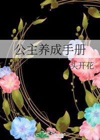 公主养成手册