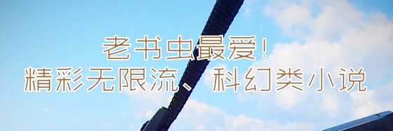 老書蟲最愛！精彩無限流、科幻類小說