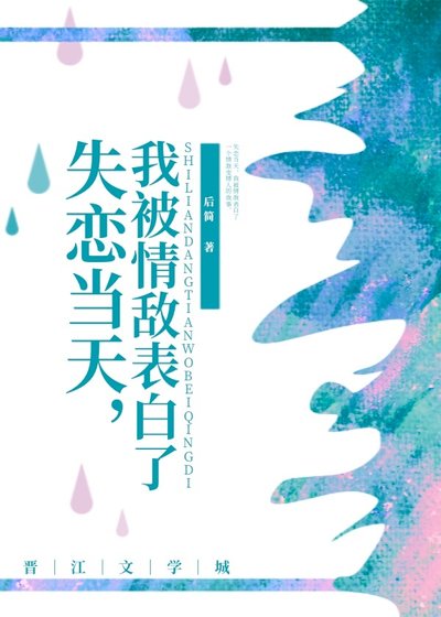 失戀當天，我被情敵表白了