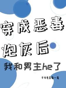 穿成惡毒炮灰後我和男主he了