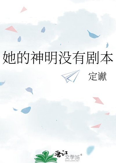 她的神明沒有劇本