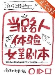 當路人體驗女主劇本
