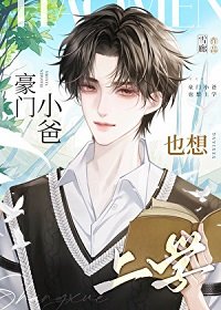 豪門小爸也想上學