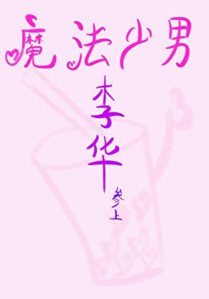 （綜英美同人）[綜英美]魔法少男李華