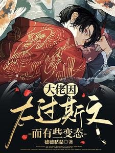 大佬因太過斯文而有些變態