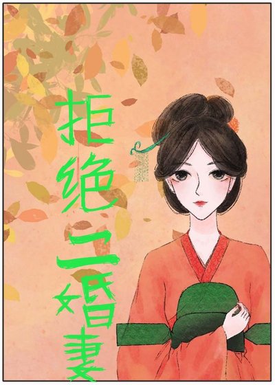 快穿我要活的明白/拒絕二婚妻[快穿]