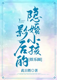 影后的隱婚小孩[娛樂圈]